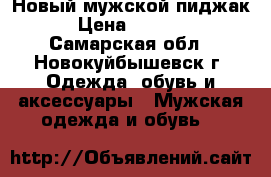 Новый мужской пиджак › Цена ­ 2 000 - Самарская обл., Новокуйбышевск г. Одежда, обувь и аксессуары » Мужская одежда и обувь   